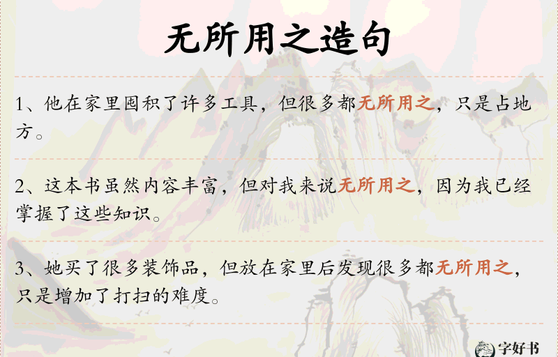 无所用之