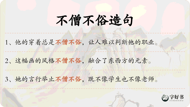 不僧不俗