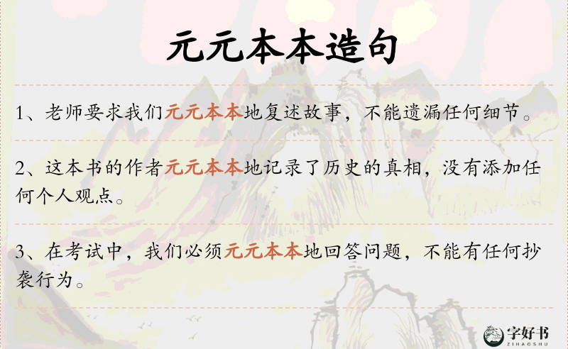 元元本本