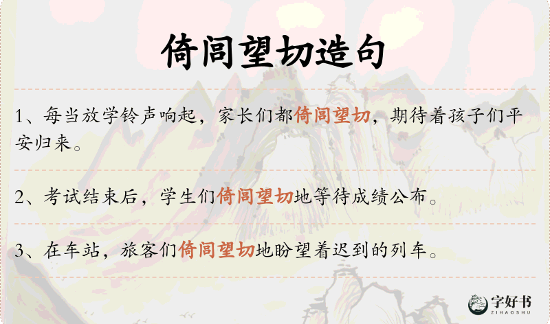 倚闾望切