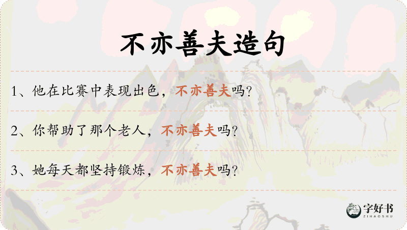 不亦善夫