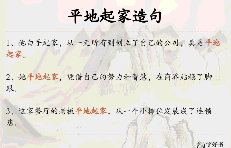 平地起家