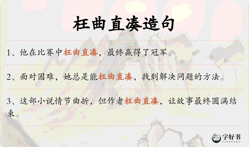 枉曲直凑