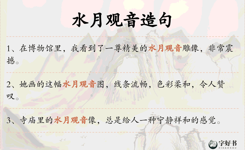 水月观音