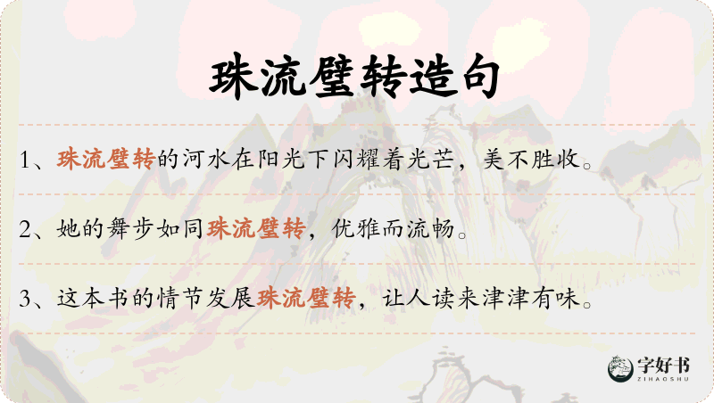 珠流璧转