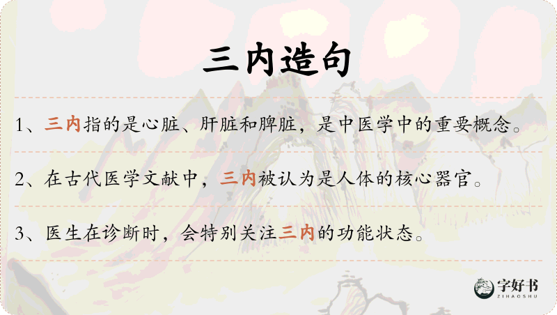 三内
