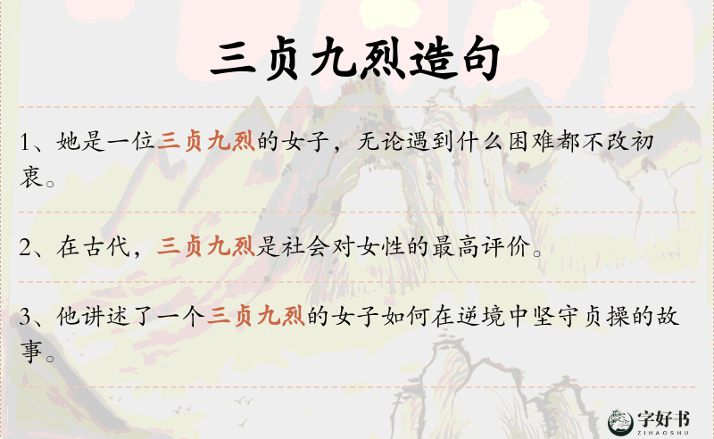 三贞九烈