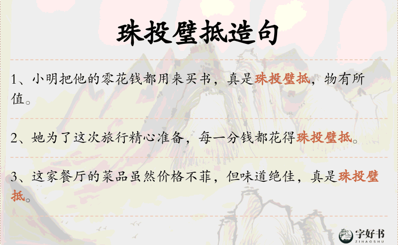 珠投璧抵