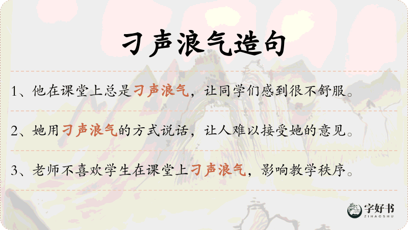 刁声浪气