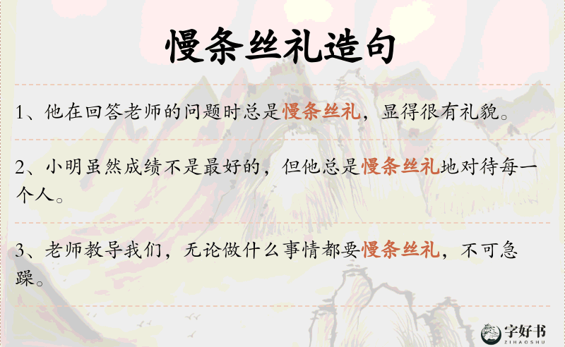 慢条丝礼