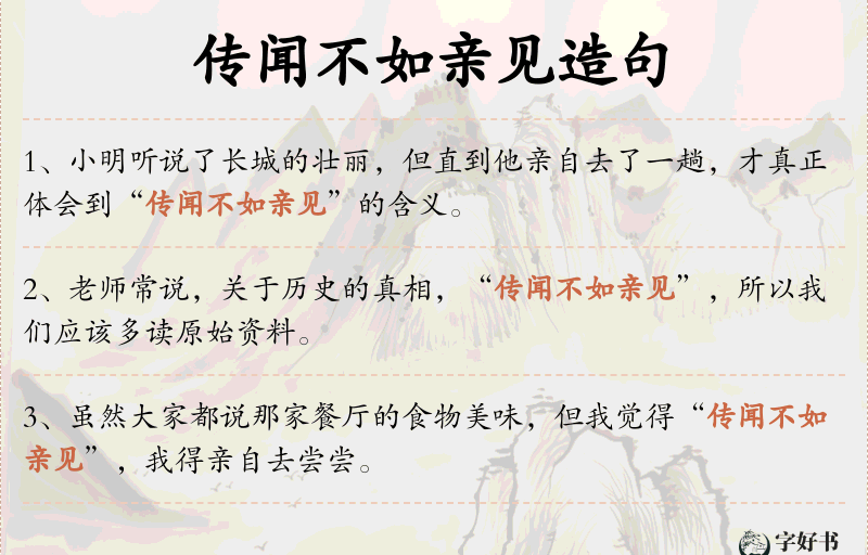 传闻不如亲见