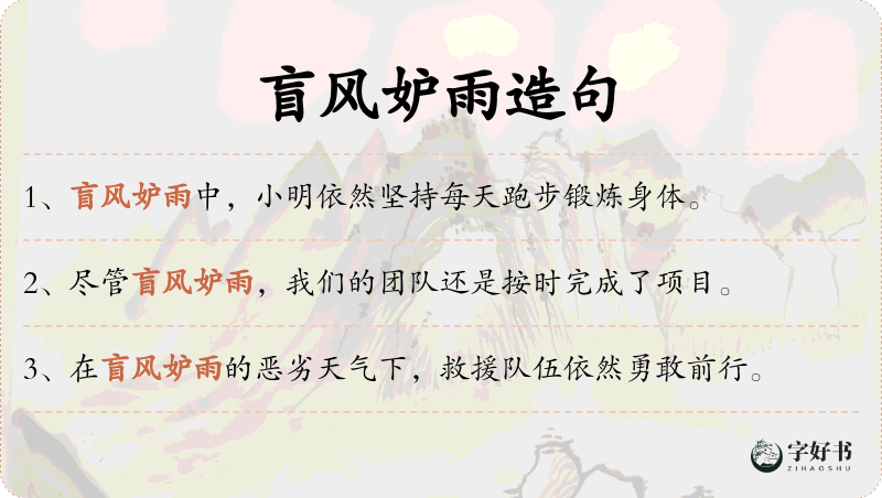 盲风妒雨