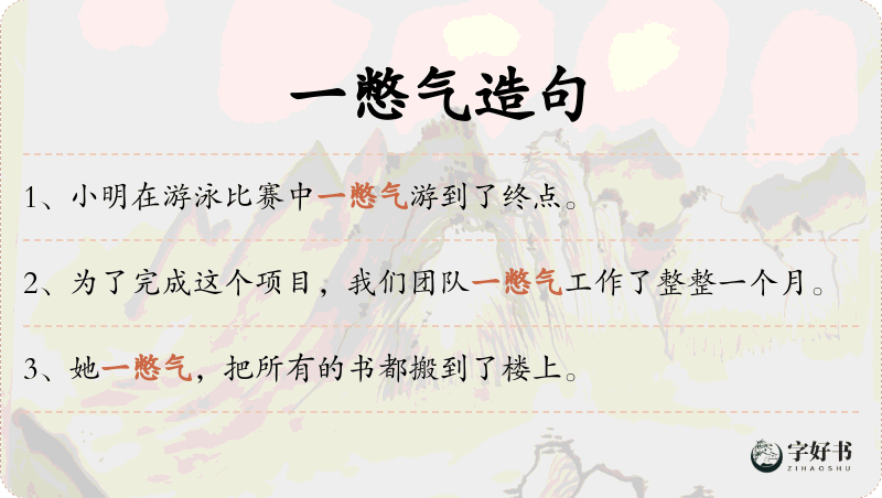 一憋气