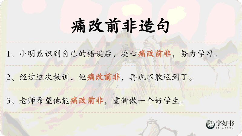 痛改前非