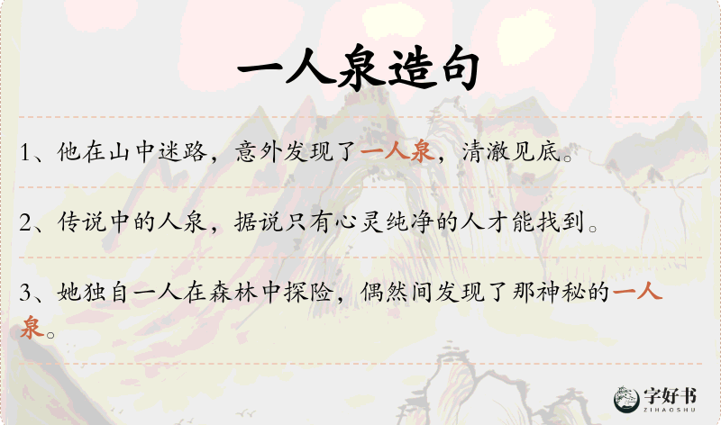 一人泉