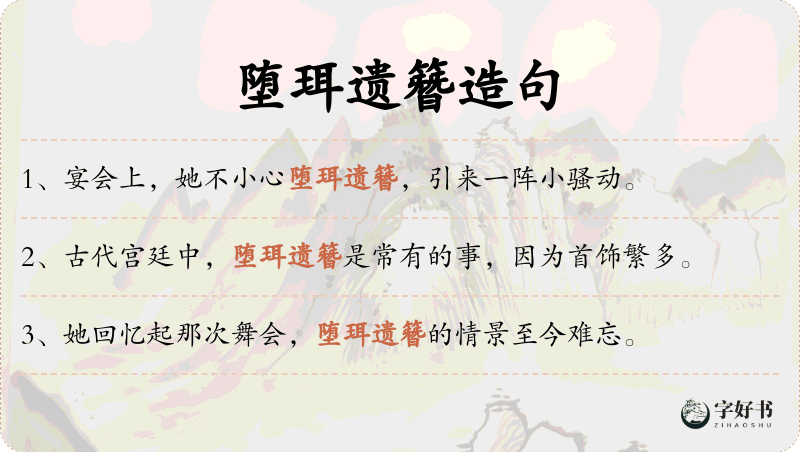 堕珥遗簪