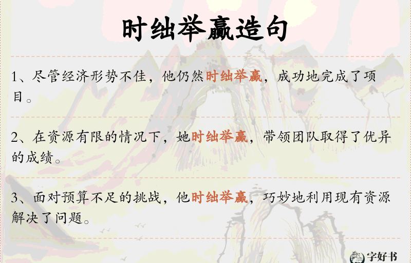 时绌举赢