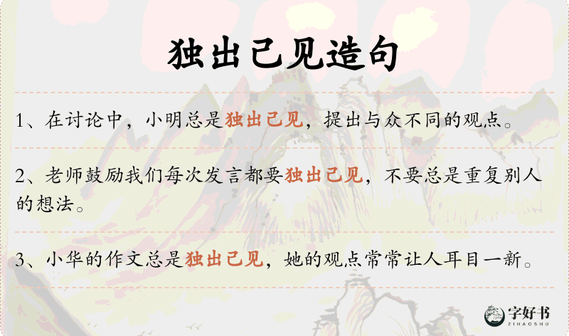 独出己见
