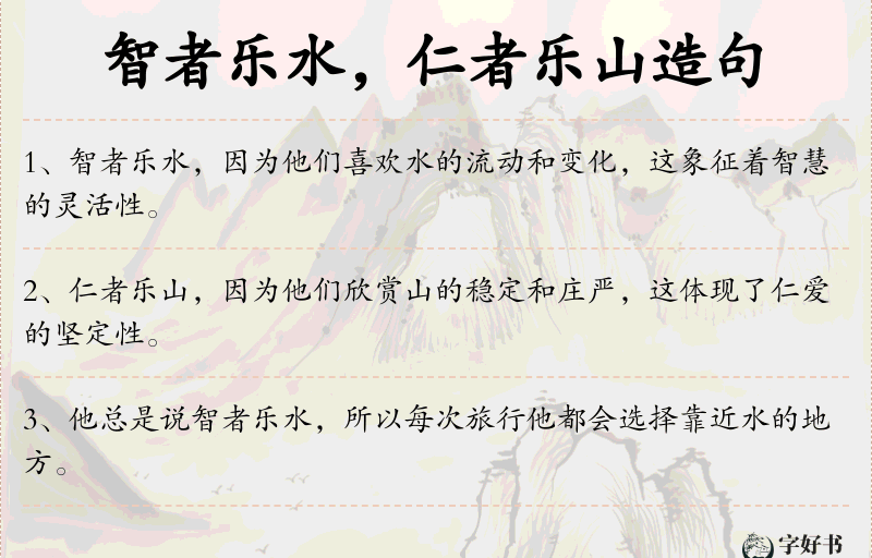 智者乐水，仁者乐山