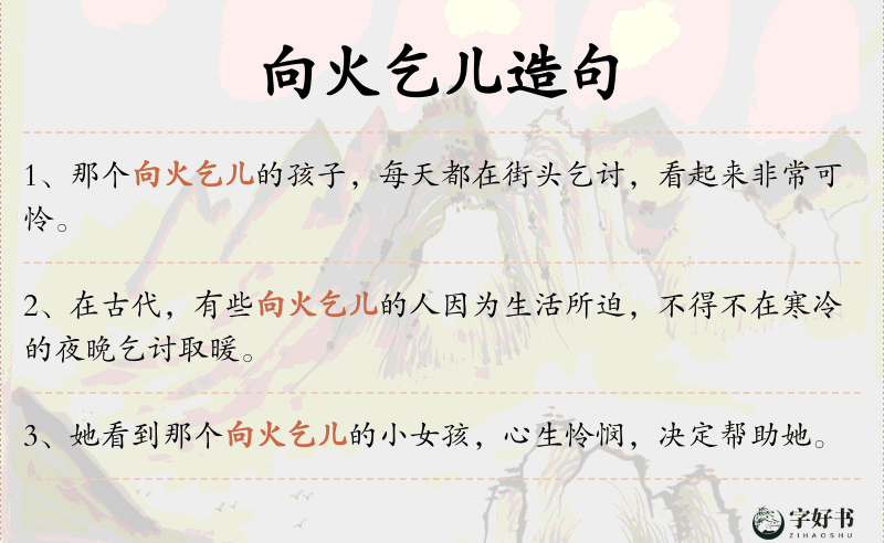 向火乞儿