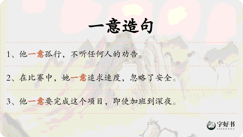 一意