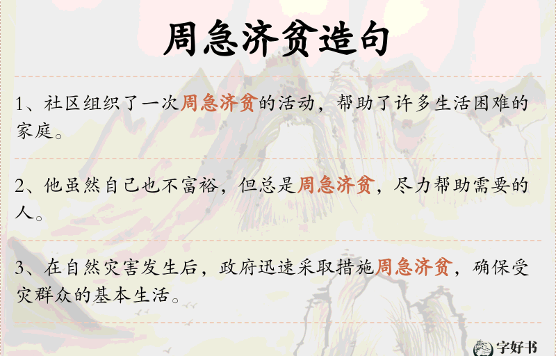 周急济贫