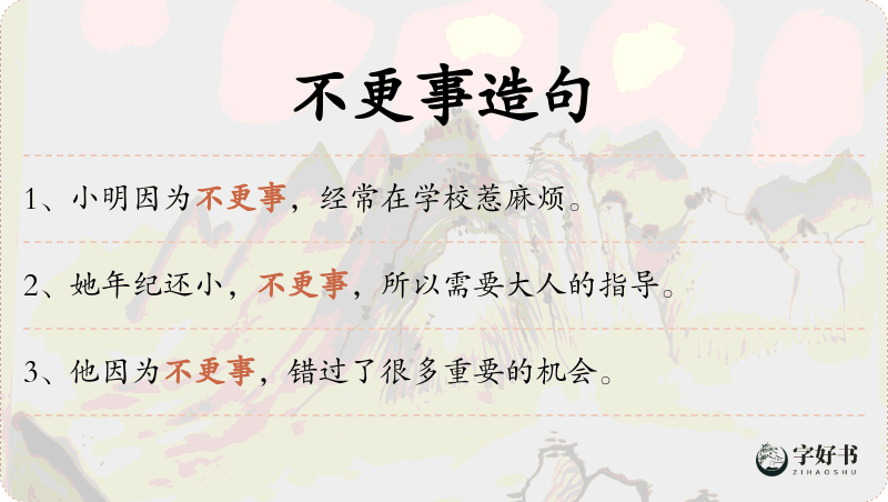 不更事