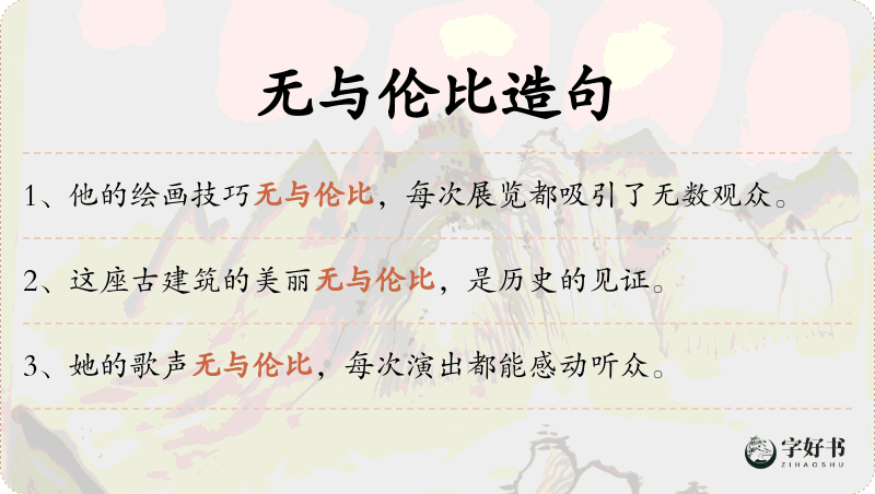 无与伦比