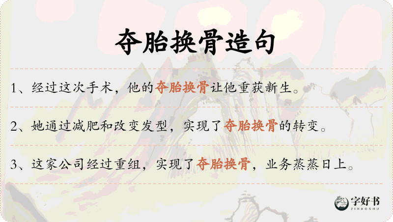 夺胎换骨