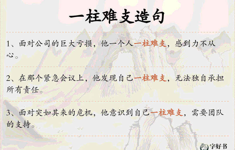 一柱难支