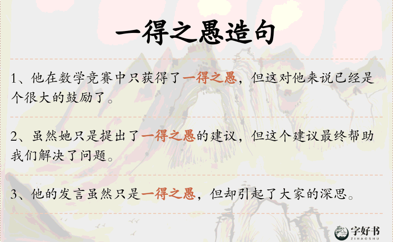 一得之愚