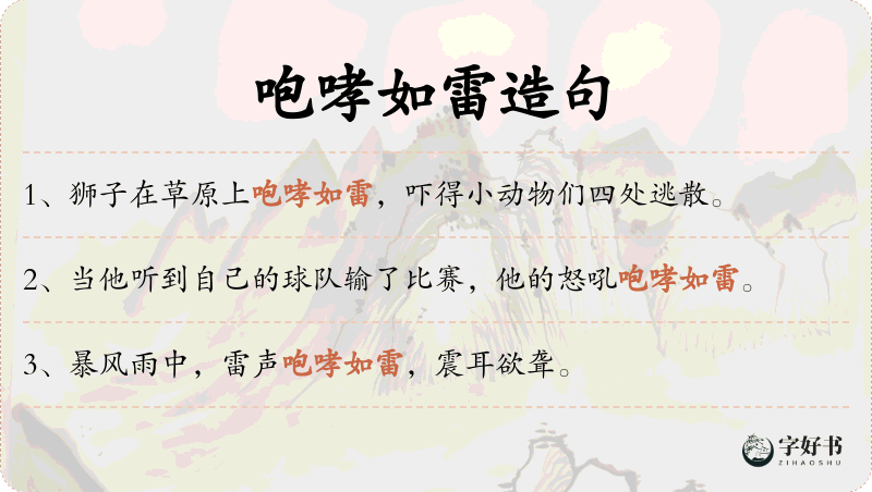 咆哮如雷