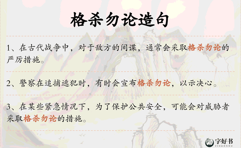 格杀勿论