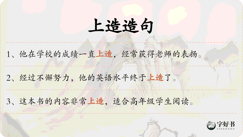 上造