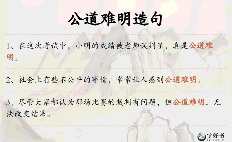 公道难明