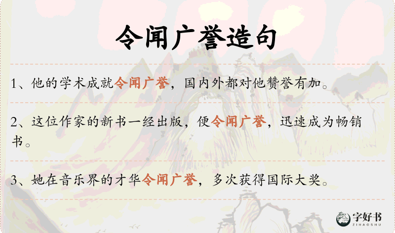 令闻广誉