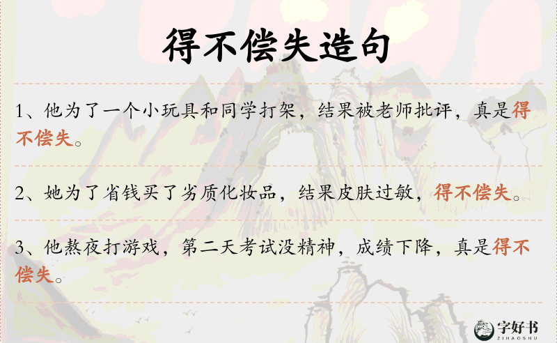 得不偿失