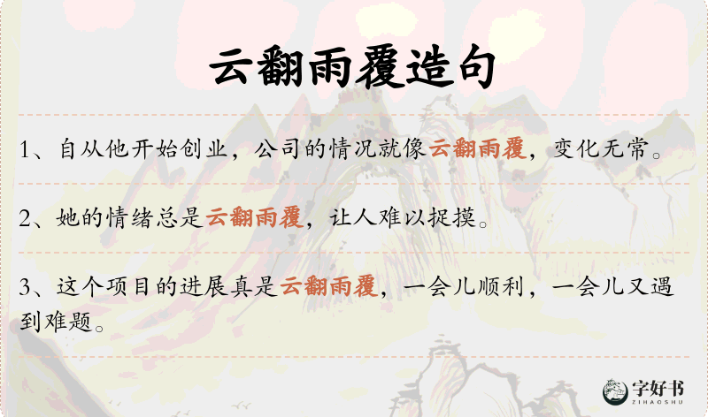 云翻雨覆