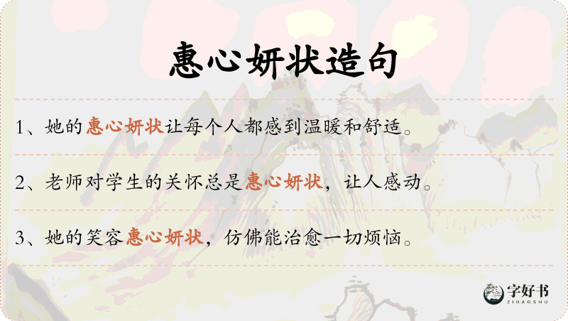惠心妍状