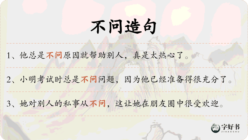 不问