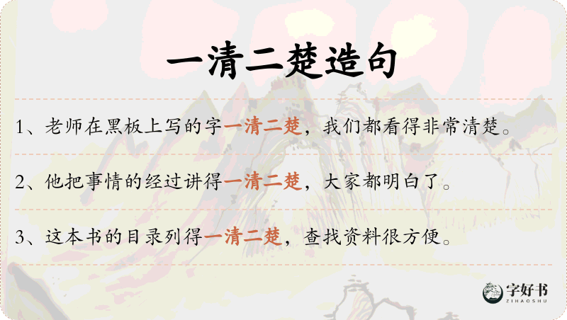 一清二楚