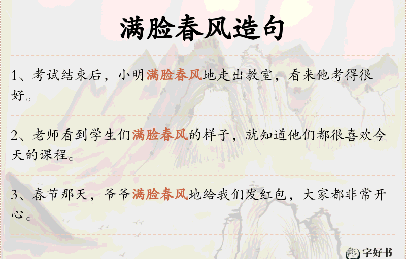 满脸春风