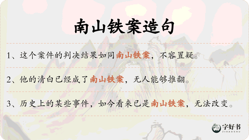 南山铁案
