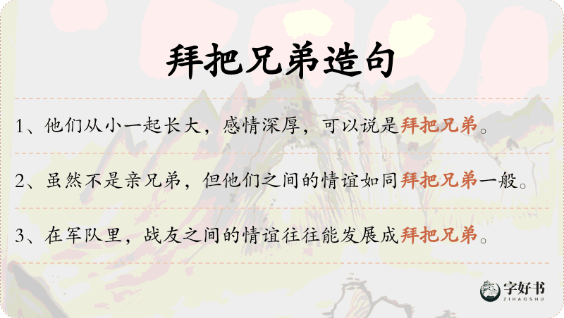 拜把兄弟