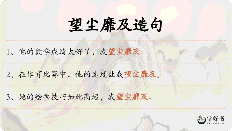 望尘靡及