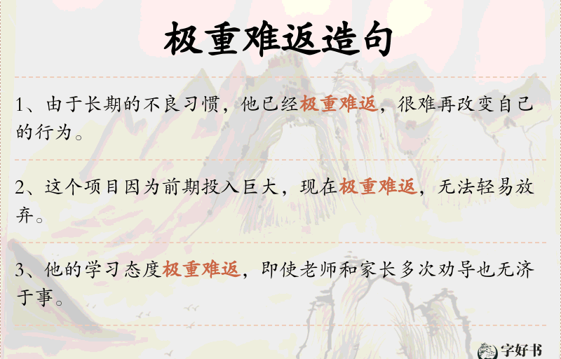 极重难返