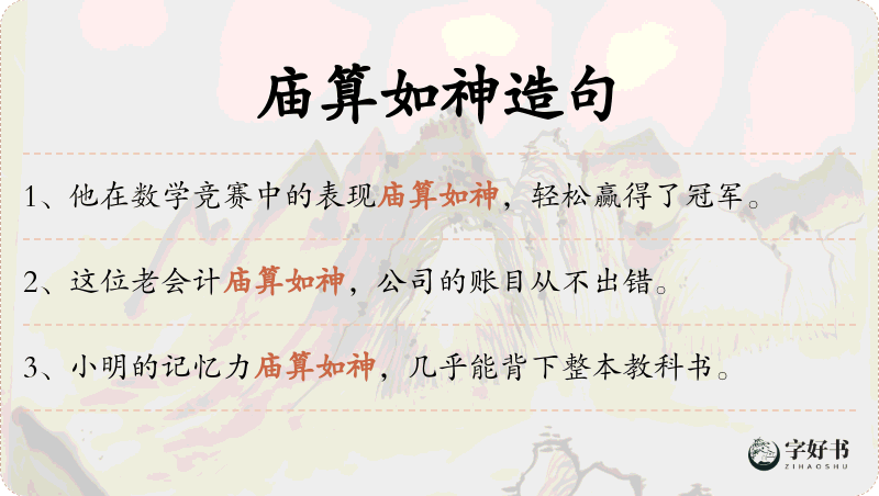 庙算如神