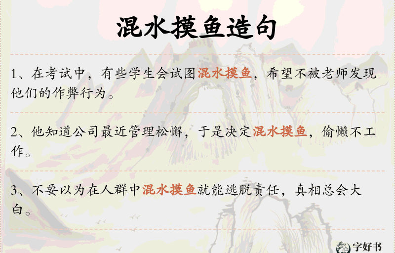 混水摸鱼