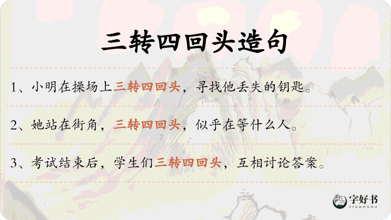 三转四回头