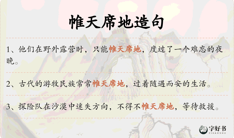 帷天席地